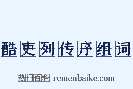 酷吏列传序组词是什么意思的图片